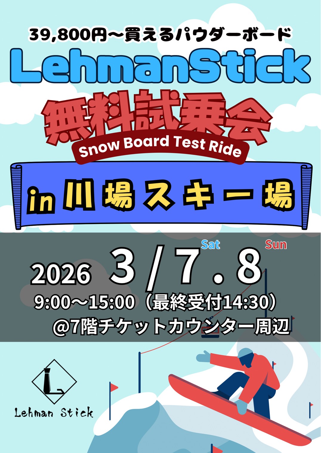 3月7.8日「リーマンスティック」スノーボード試乗会